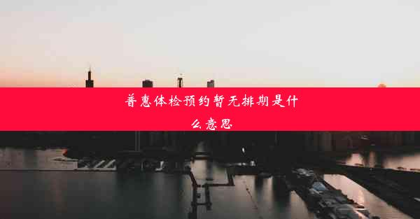 普惠体检预约暂无排期是什么意思