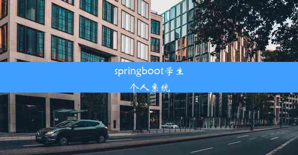 springboot学生个人系统