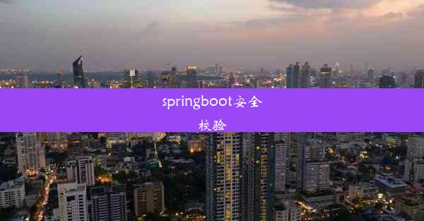 springboot安全校验