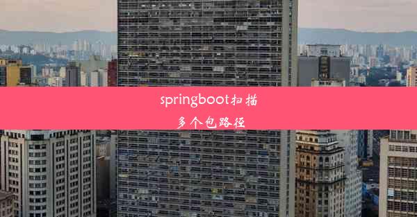 springboot扫描多个包路径