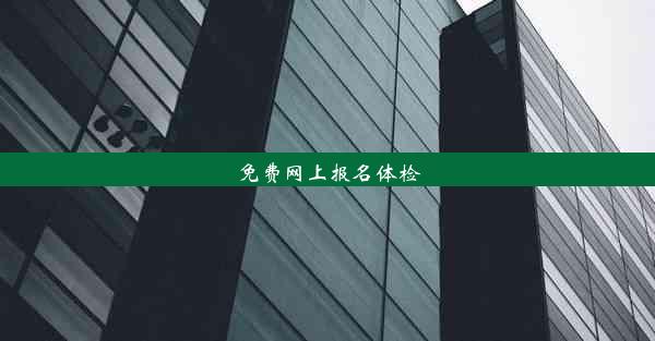 免费网上报名体检