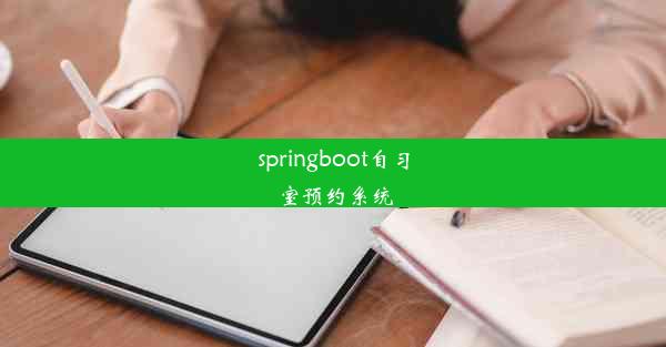 springboot自习室预约系统