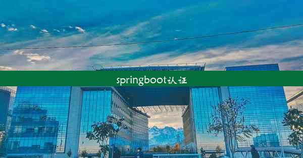 springboot认证