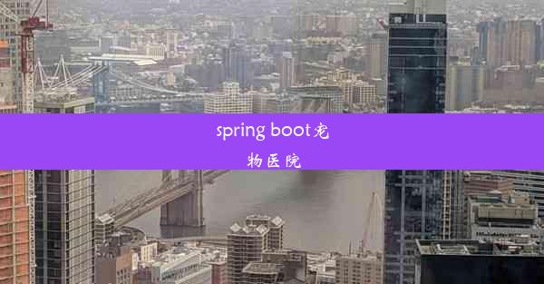 spring boot宠物医院