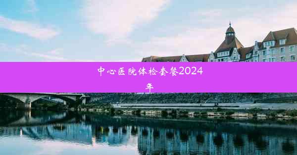 中心医院体检套餐2024年