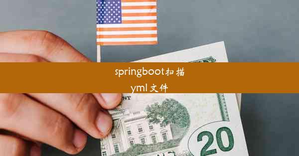 springboot扫描yml文件