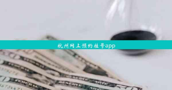 杭州网上预约挂号app