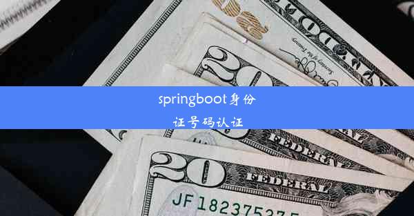 springboot身份证号码认证