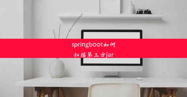 springboot如何扫描第三方jar