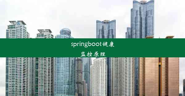 springboot健康监控原理