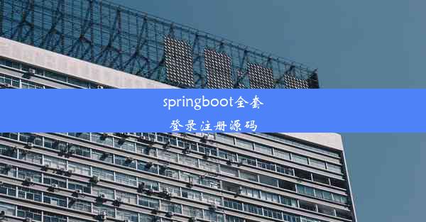 springboot全套登录注册源码