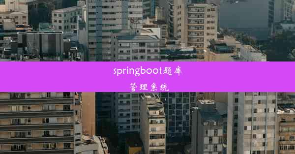 springboot题库管理系统