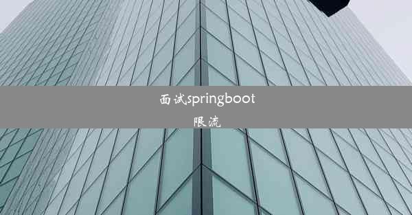 面试springboot限流