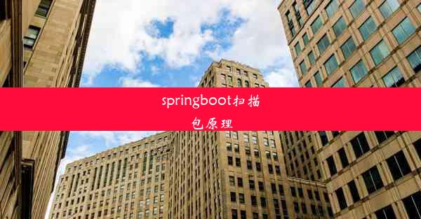 springboot扫描包原理