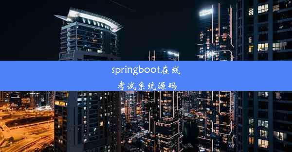 springboot在线考试系统源码