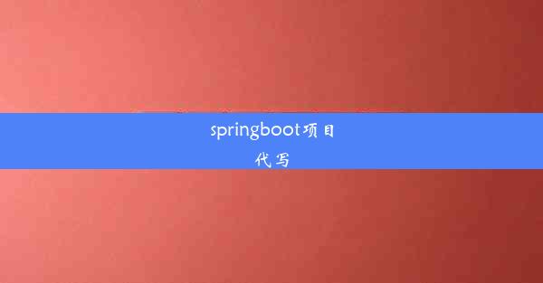 springboot项目代写