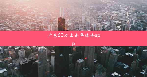 广东60以上老年体检app