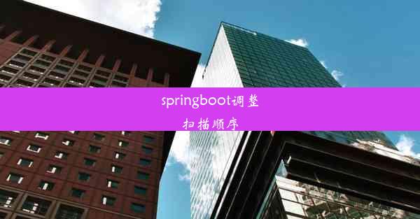 springboot调整扫描顺序