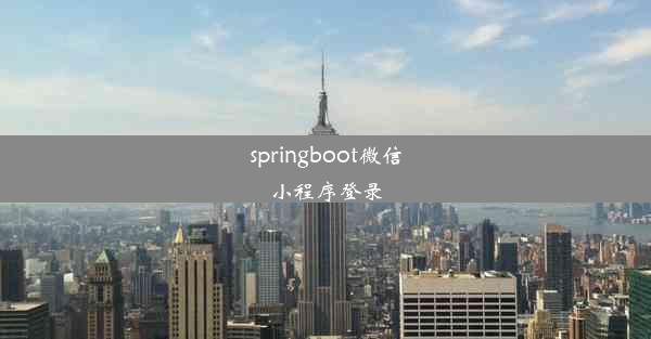 springboot微信小程序登录