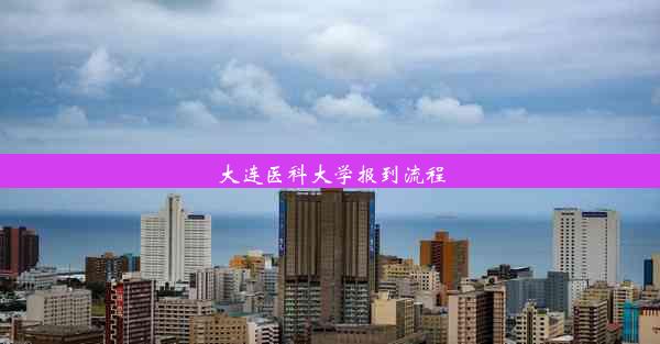 大连医科大学报到流程