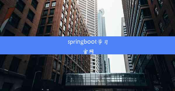 springboot学习官网