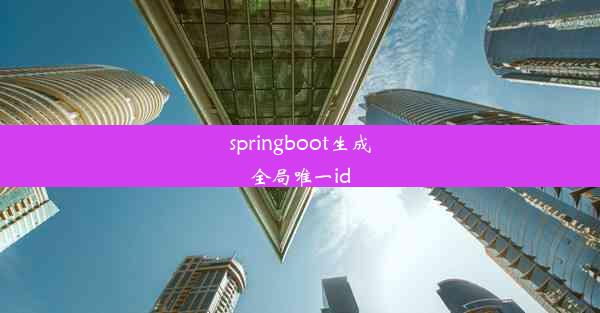 springboot生成全局唯一id