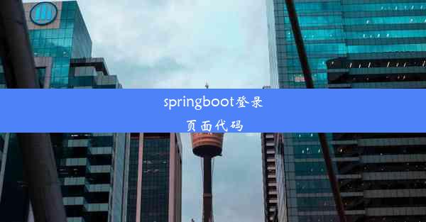 springboot登录页面代码