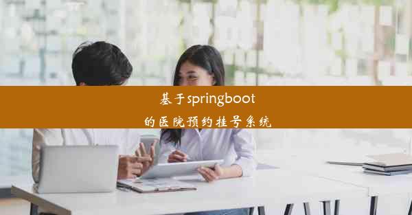 基于springboot的医院预约挂号系统