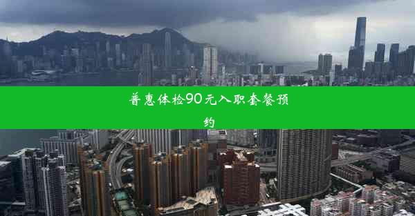 普惠体检90元入职套餐预约