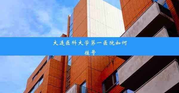 大连医科大学第一医院如何挂号