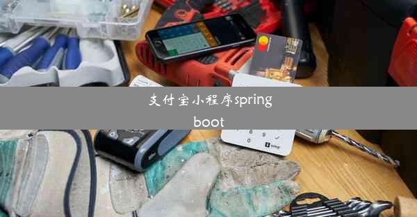 支付宝小程序springboot