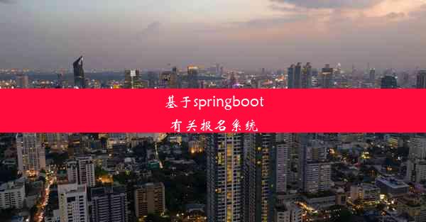 基于springboot有关报名系统