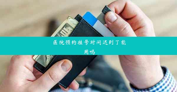 医院预约挂号时间迟到了能用吗