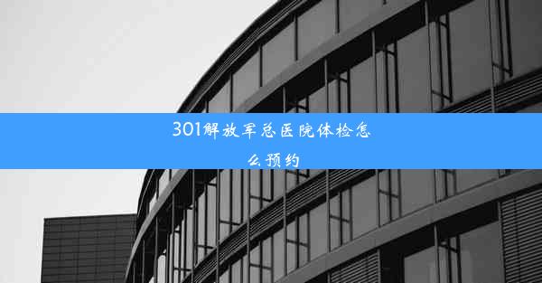 301解放军总医院体检怎么预约