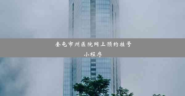 奎屯市州医院网上预约挂号小程序