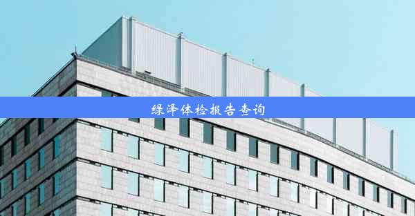 绿泽体检报告查询