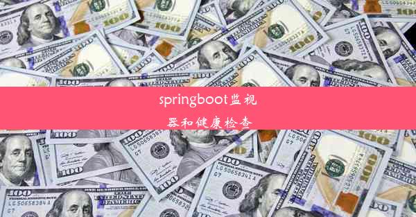 springboot监视器和健康检查