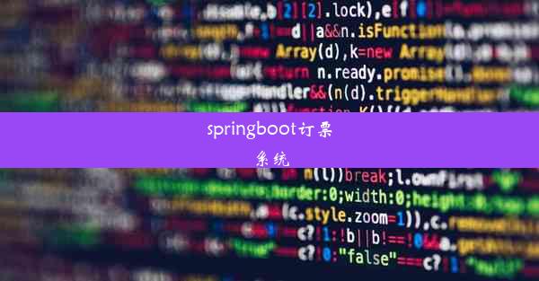 springboot订票系统