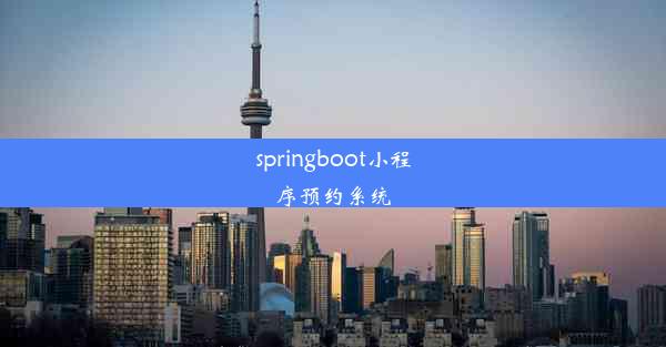 springboot小程序预约系统