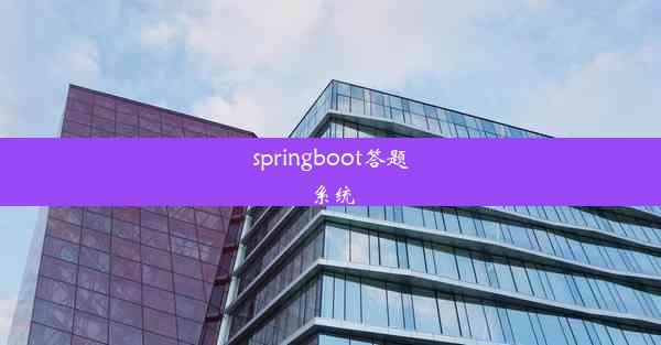 springboot答题系统