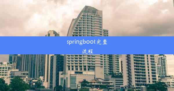 springboot完整流程