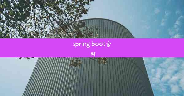 spring boot官网