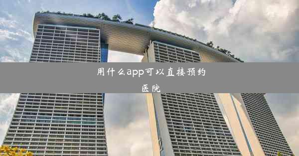 用什么app可以直接预约医院