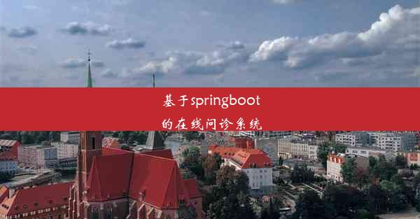 基于springboot的在线问诊系统