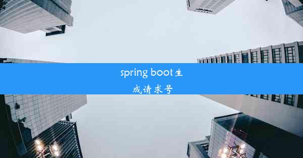 spring boot生成请求号