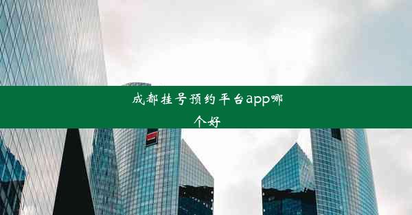 成都挂号预约平台app哪个好