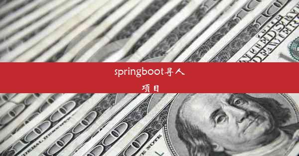 springboot寻人项目