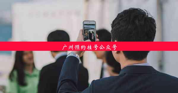 广州预约挂号公众号