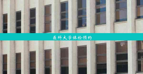 医科大学体检预约