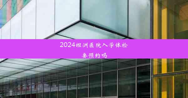 2024坦洲医院入学体检要预约吗